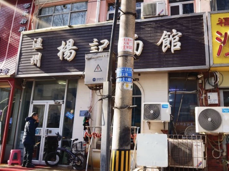 温州杨记面馆(北大街店)