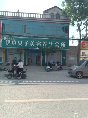 伊真女子美容养生会所(各子店)