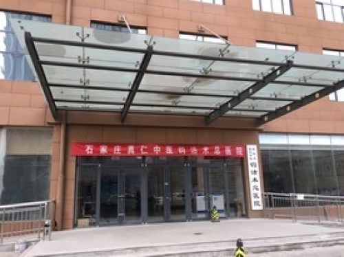 石家庄真仁中医钩活术总医院