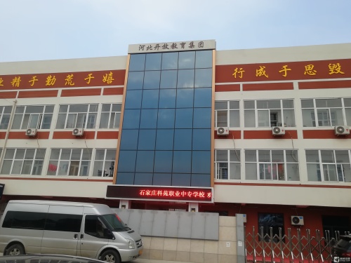 石家庄科苑职业中专学校