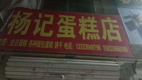 西高杨记糕店
