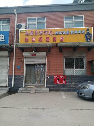 梅廷烟酒商店