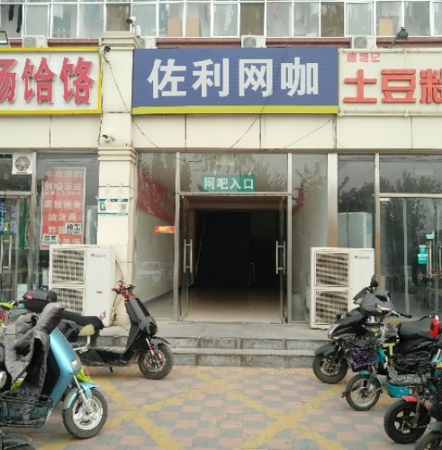 佐利网咖(学苑路店)