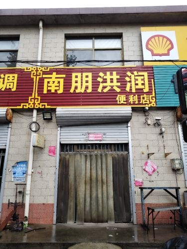 藁城区南朋洪润便利店