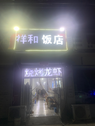 祥和饭店烧烤龙虾