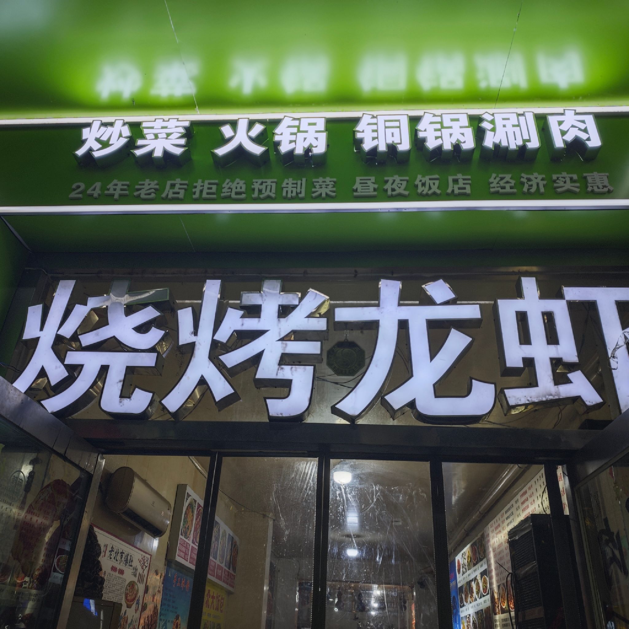 祥和饭店烧烤龙虾