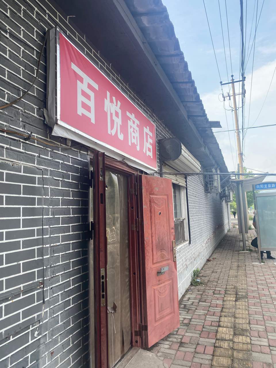 百悦商店