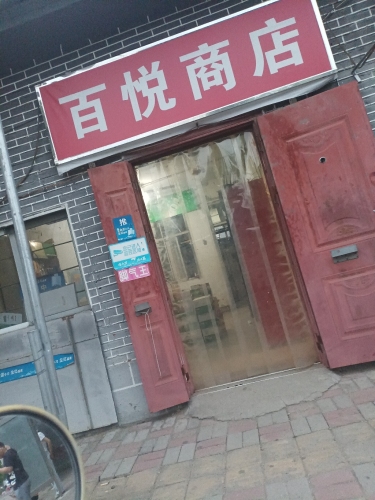 百悦商店