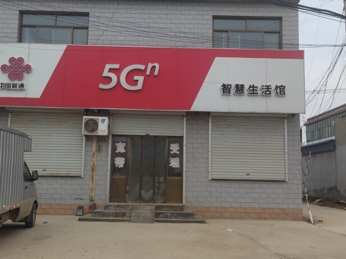 中国联通(羊村营业厅)