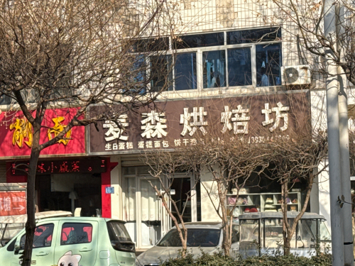 u梦西饼麦森烘焙坊(永昌南路店)
