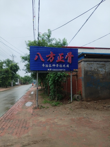 八方正骨诊所