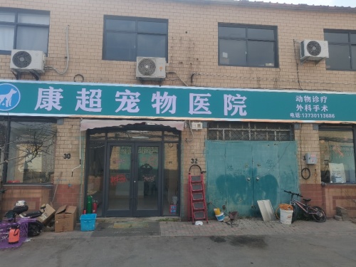 康超宠物医院
