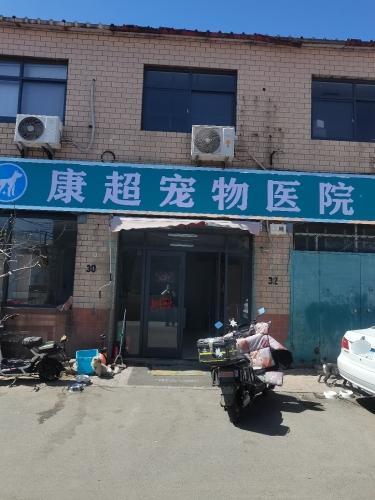 康超宠物医院