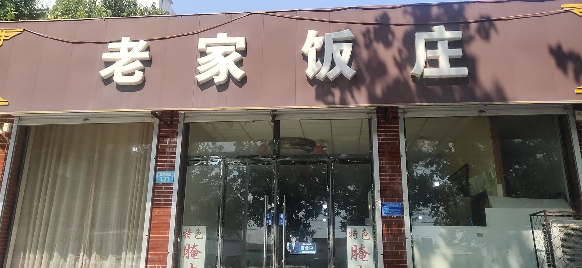 老家饭庄