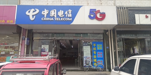 中国电信(新兴街营业厅)