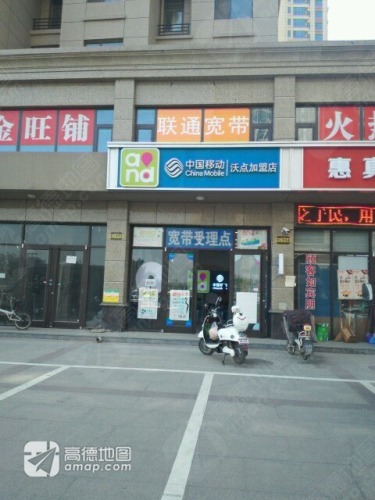 中国移动(沃点加盟店)