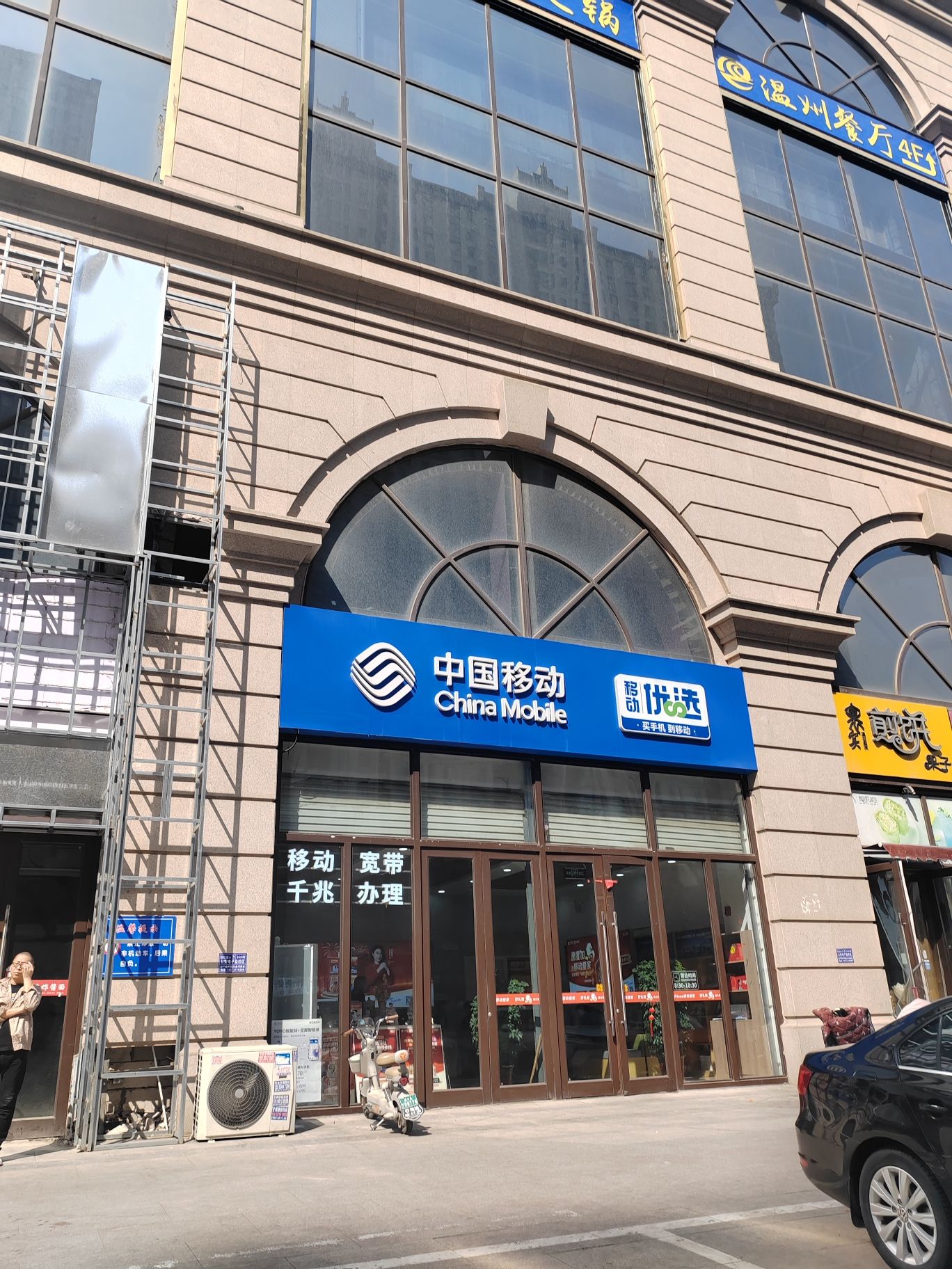 中国移动(沃点加盟店)