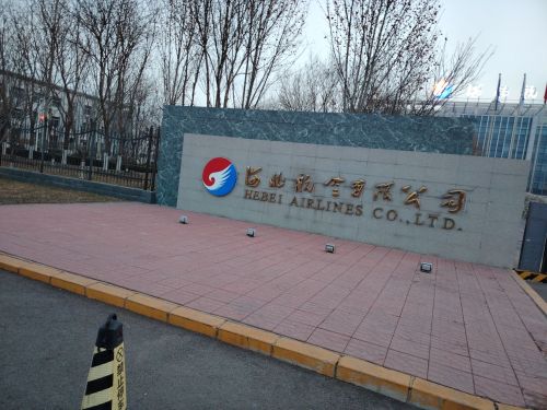 河北航空有限公司-运行南基地