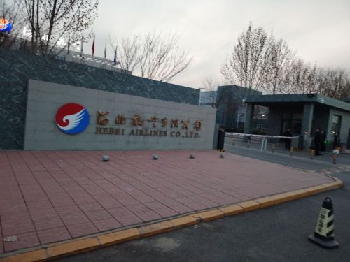 河北航空有限公司-运行南基地