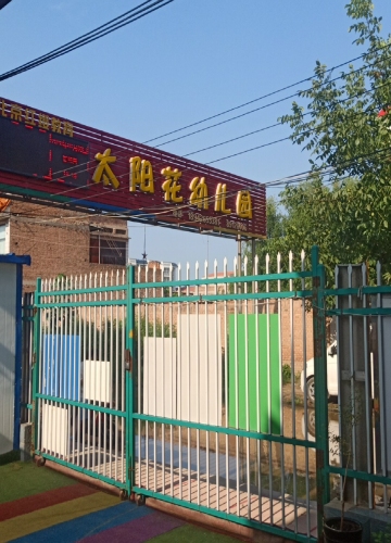 赵县太阳花幼儿园