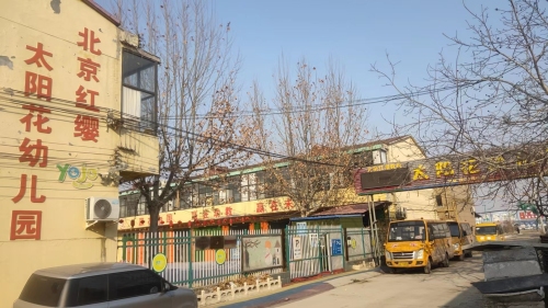 赵县太阳花幼儿园
