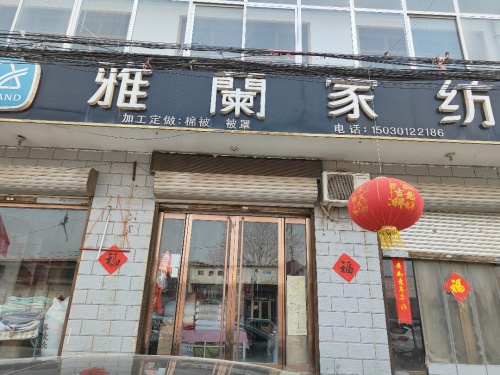 雅兰家纺(308国道店)
