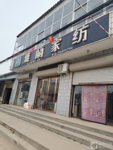 雅兰家纺(308国道店)