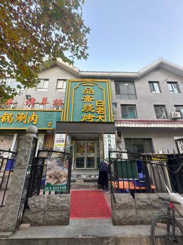 白老大·一品斋烧烤(汇新路店)