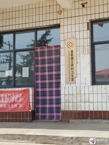 息冢镇王莽村卫生所