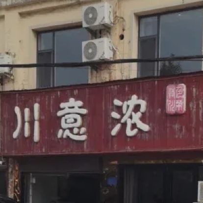 川意浓
