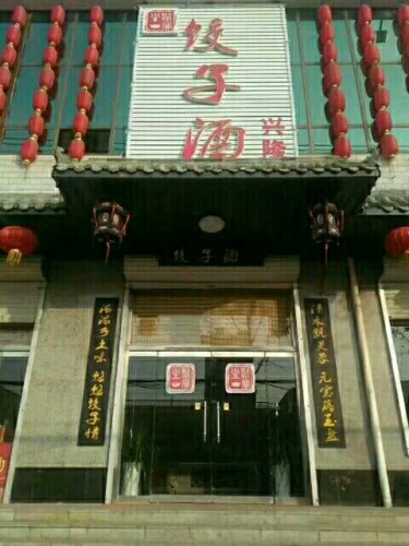 兴隆饺子酒(东环路店)
