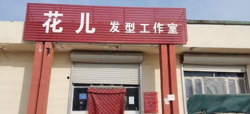 花儿发型工作室