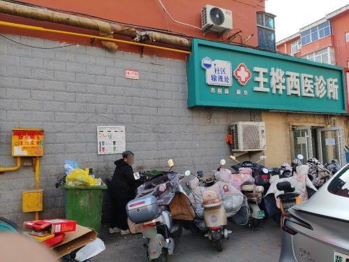 新华王桦西医诊所