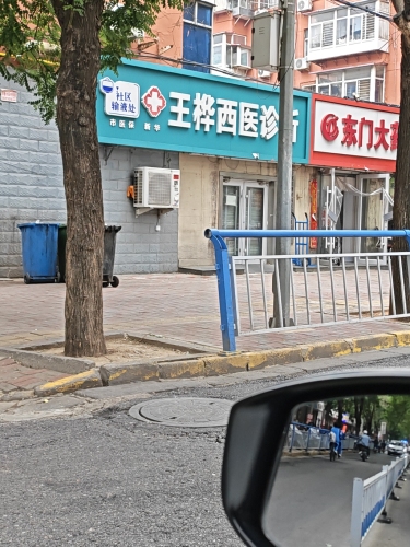 新华王桦西医诊所