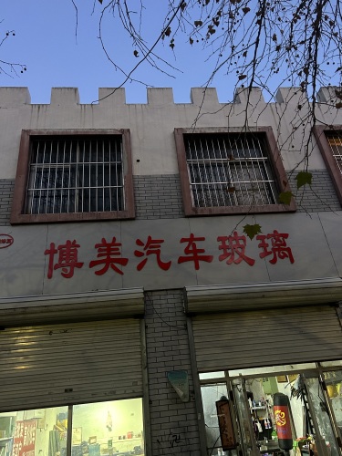 博美汽车玻璃(博美旗舰店)