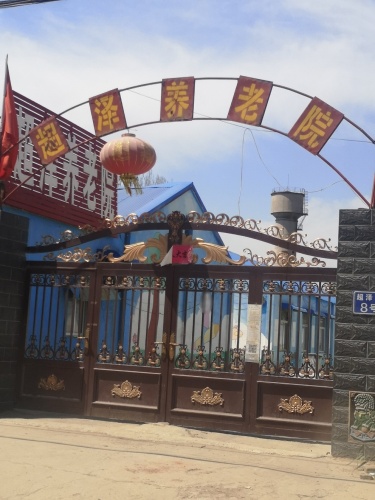 超泽养老院