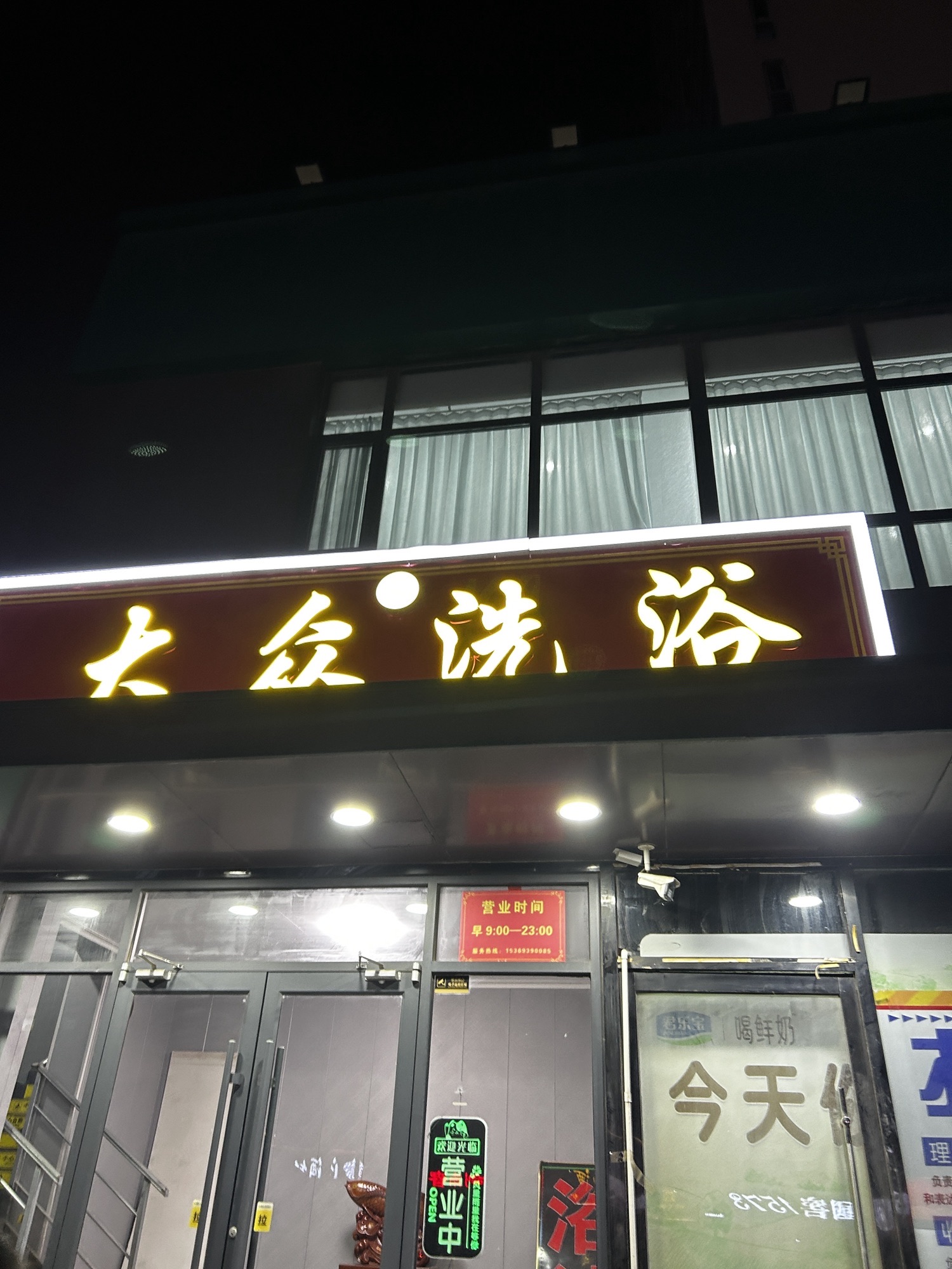 大众洗浴(荣兴华府店)