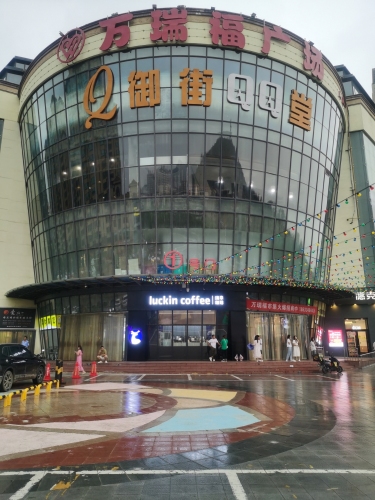 万瑞福
