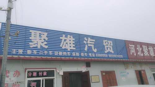 河北省聚雄商贸有限公司