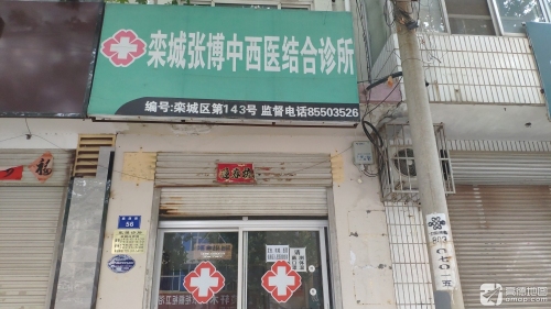 栾城张博中西医结合诊所