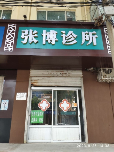 栾城张博中西医结合诊所