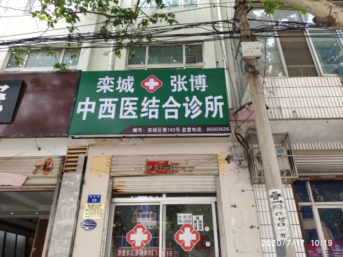 栾城张博中西医结合诊所