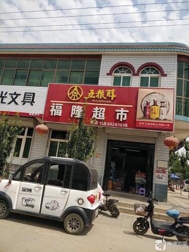 福隆超市