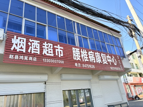 张五子医师腰椎病康复中心