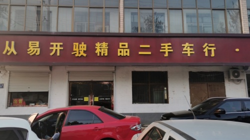 从易开驶二手车行