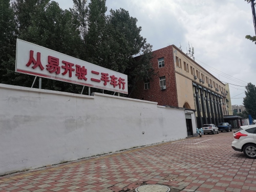 从易开驶二手车行