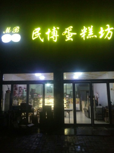民博蛋糕坊