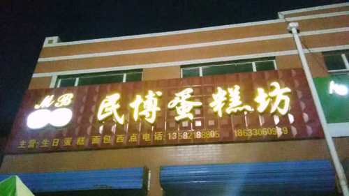 民博蛋糕坊