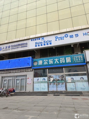 康尔乐大药房(站前街店)