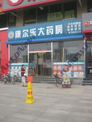 康尔乐大药房(站前街店)